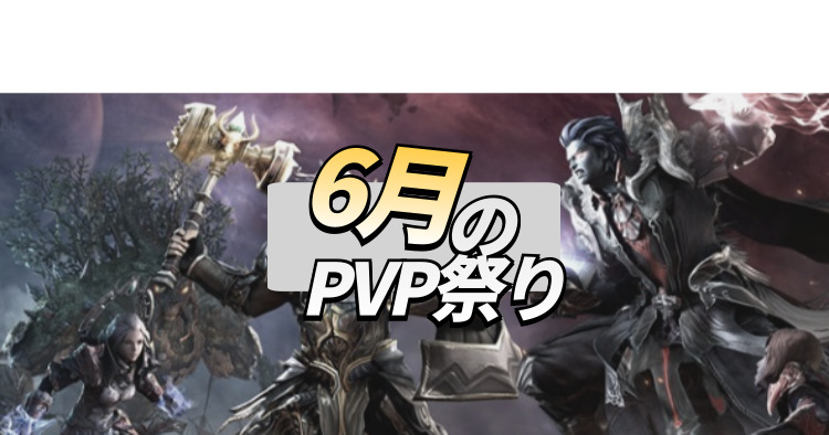6月のPVP祭り